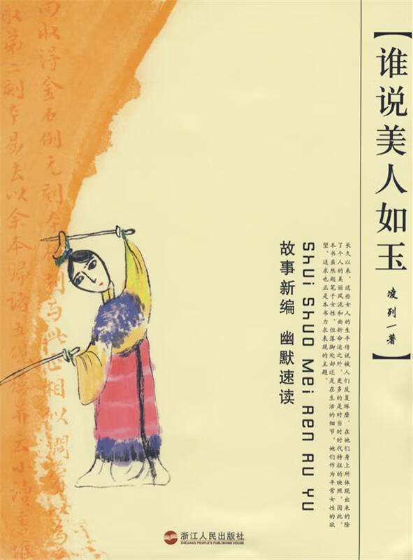 谁说美人如玉 凌列著【正版书】