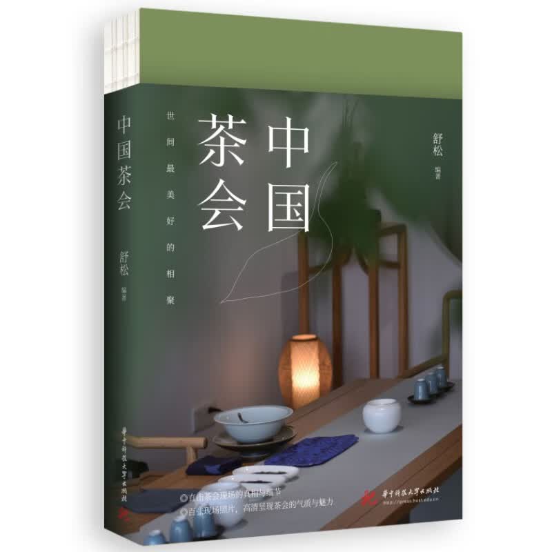 正版书籍 中国茶会 舒松著茶会主题环境特色营造茶会氛围策划中国茶文化养生健康保健知识茶具知识品鉴茶经品茶鉴茶泡茶百科茶道