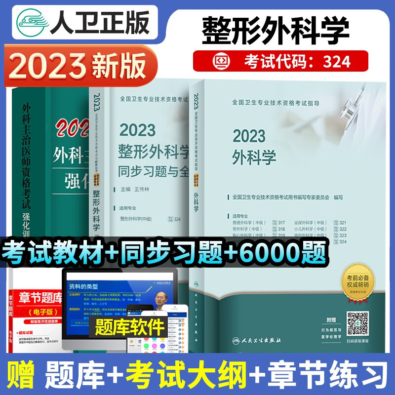 人卫备考2023年整形外科学中级主治医师考试指导教材+强化训练6000题骨外科普通外科学主治医师全国卫生专业技术资格考试用书人民卫生出版社未来教育军医版
