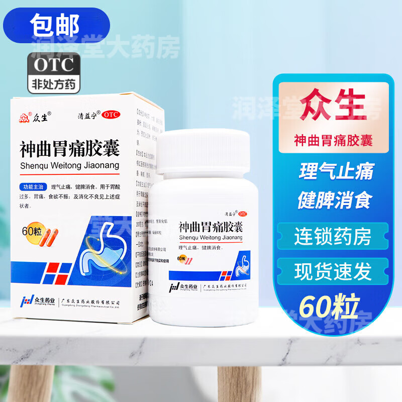 众生 神曲胃痛胶囊60粒理气止痛健脾消食治疗胃酸过多胃痛食欲不振