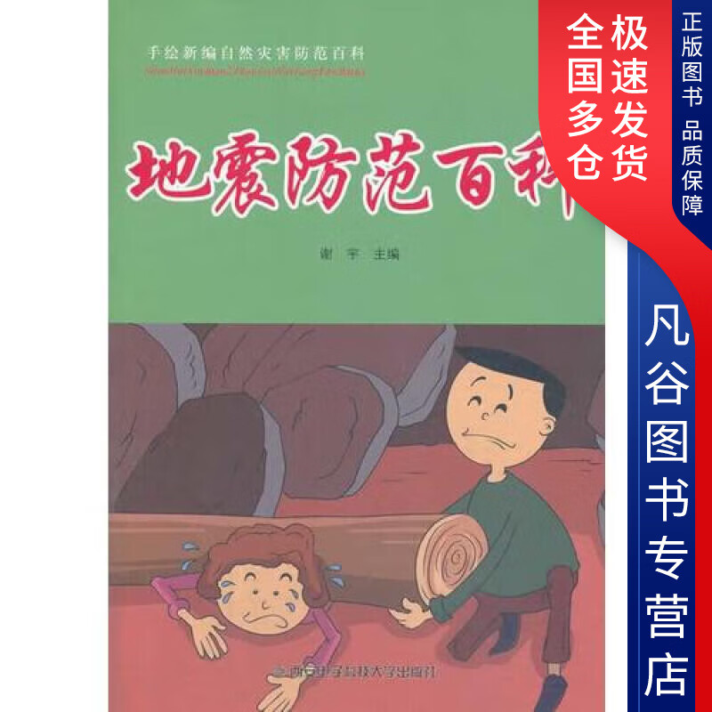 【书】地震防范百科