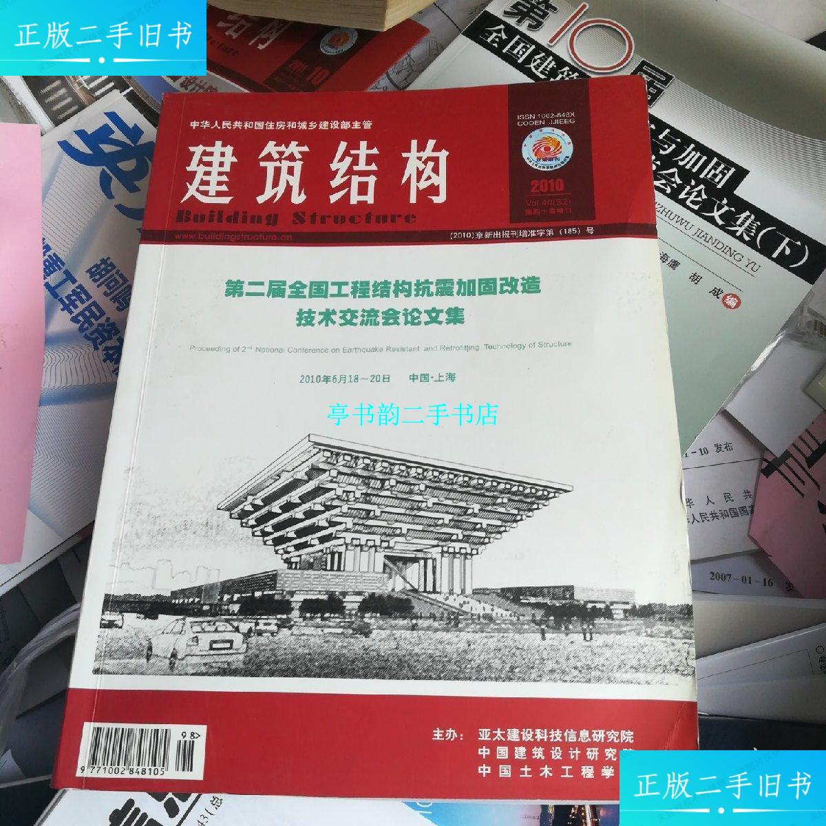 【二手9成新】建筑结构2010第四十卷增刊第二届全国工程抗震加固改造