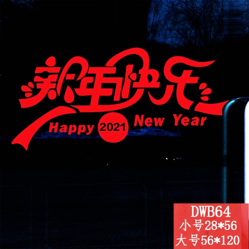 居梦坞 2022年 新年快乐过年春节装饰品 玻璃贴 店铺橱窗布置装饰品