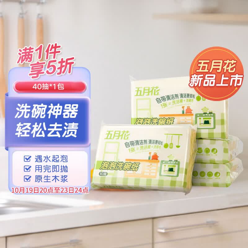 五月花（May Flower）泡泡洗碗纸40抽/包 抽取式厨房用纸 免洗碗精 轻松去污使用感如何?