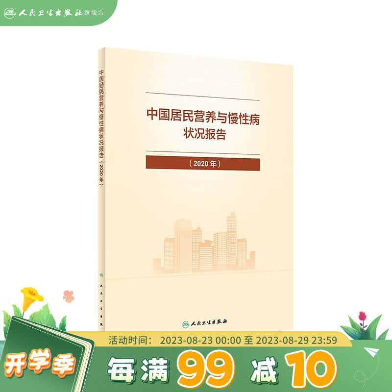 中国居民营养与慢性病状况报告2020年 食物膳食结构营养素参考摄入量暴食低碳生活饮食妇儿童肥胖幽门螺杆菌糖尿病营养科学