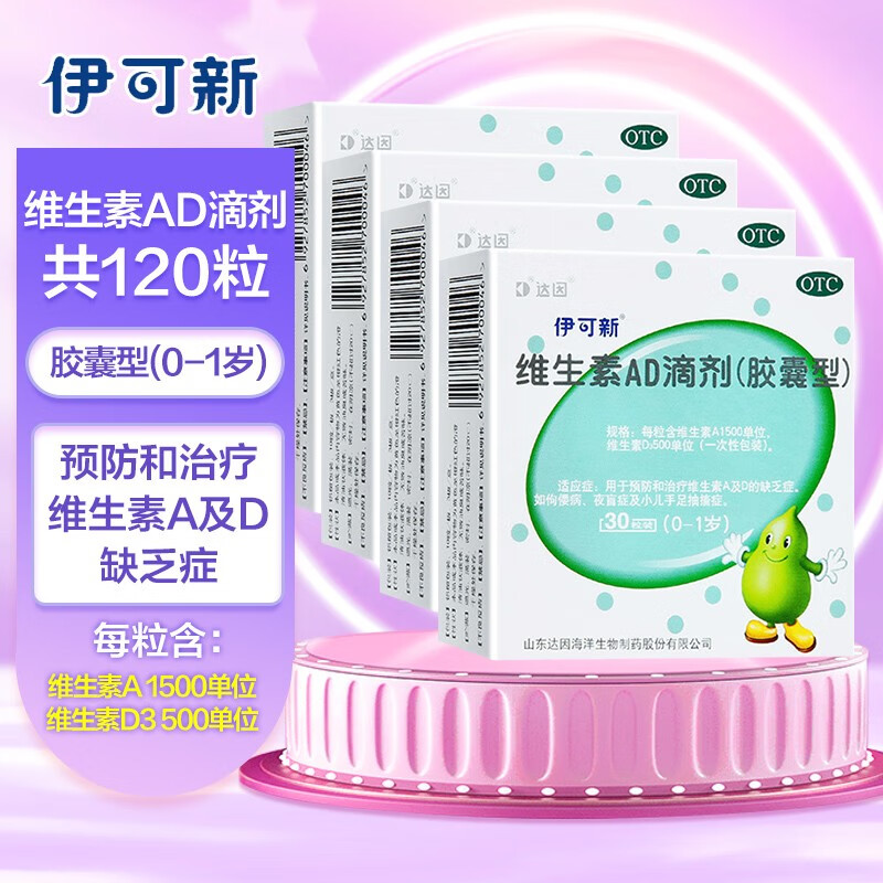 为何伊可新达因维生素A&D滴剂胶囊型(0-1岁)值得购买?