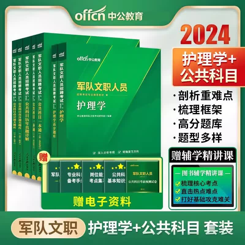 军队文职护理学考试用书 中公2024军队文职公共科目教材历年真题高分题库+护理学教材高分题库7本山东浙江苏安徽吉林福建广东广西天津河北陕西辽宁黑龙江西山西北京上海湖北湖南河南四川重庆云南宁夏