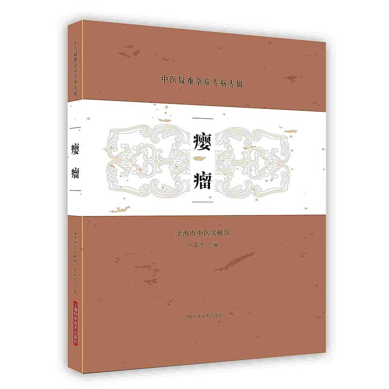 [按需印刷]瘿瘤：中医疑难杂症专病专辑