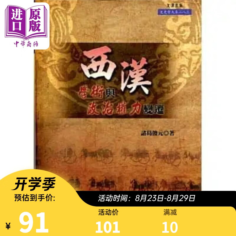 西汉学术与政治权力变迁 港台原版 诸葛俊元 文津