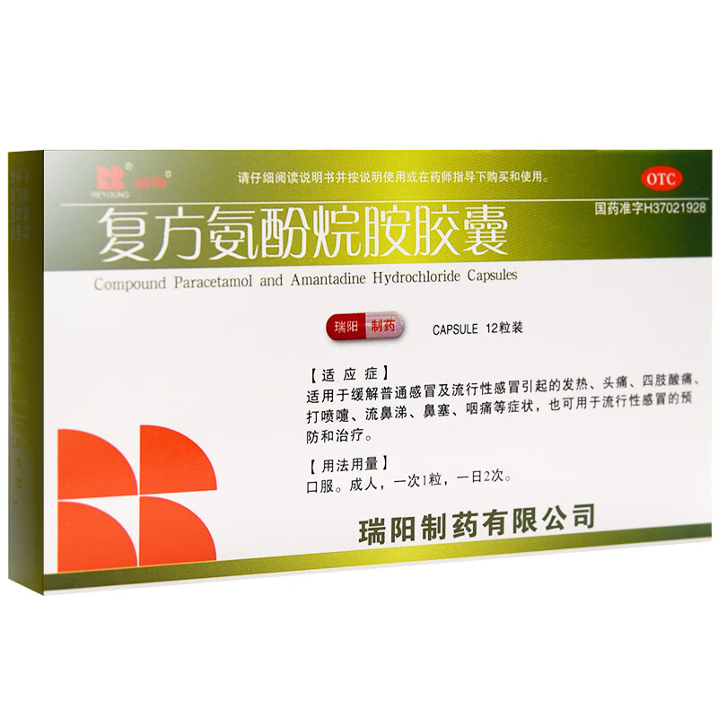 瑞阳 复方氨酚烷胺胶囊 12粒/盒 标准装
