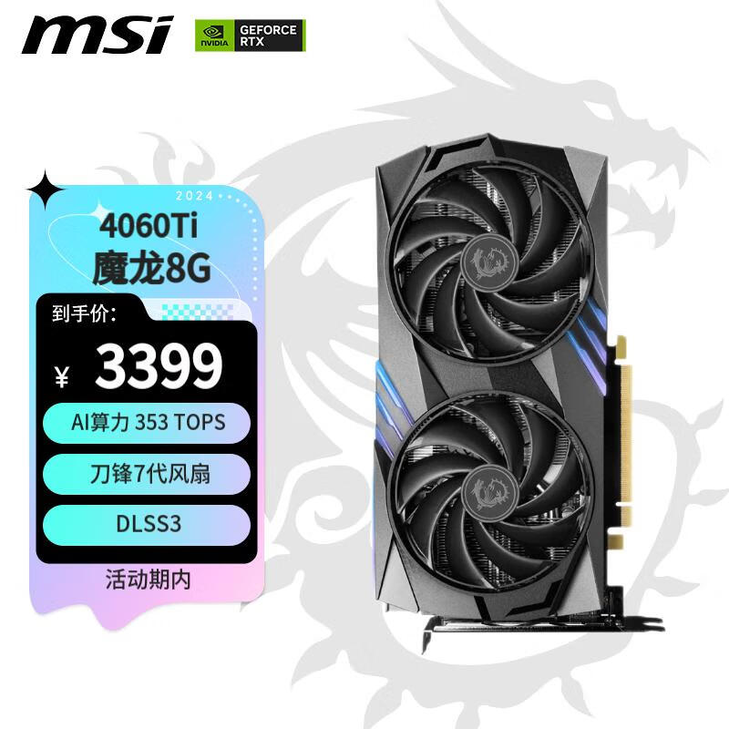 微星（MSI）魔龙 GeForce RTX 4060 Ti GAMING X 8G 电竞游戏设计智能学习电脑独立显卡 