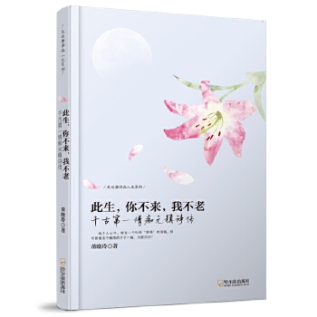 此生,你不来,我不老  【稀缺图书,放心购买】