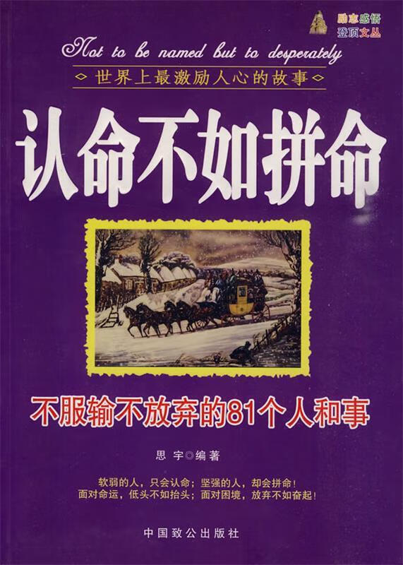 认命不如拼命 9787801797308 思宇著 中国致公出版社