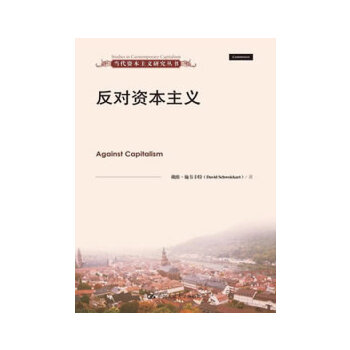反对资本主义(当代资本主义研究丛书)