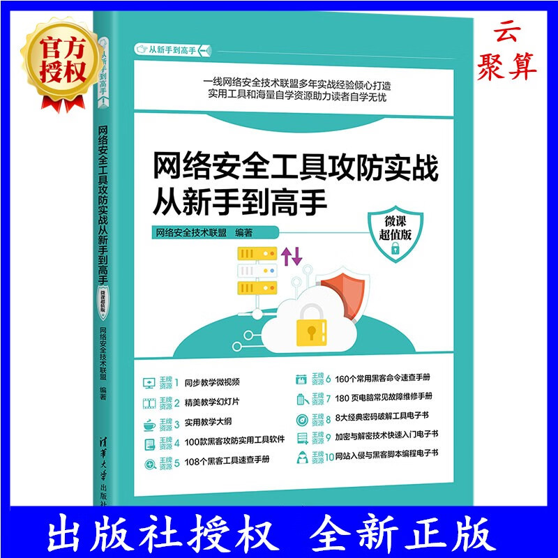 2023新书现货 网络安全工具攻防实战从新手到高手 微课超值版 从新手到高手 网络安全技术联盟 黑客加密解密技术书籍9787302638810