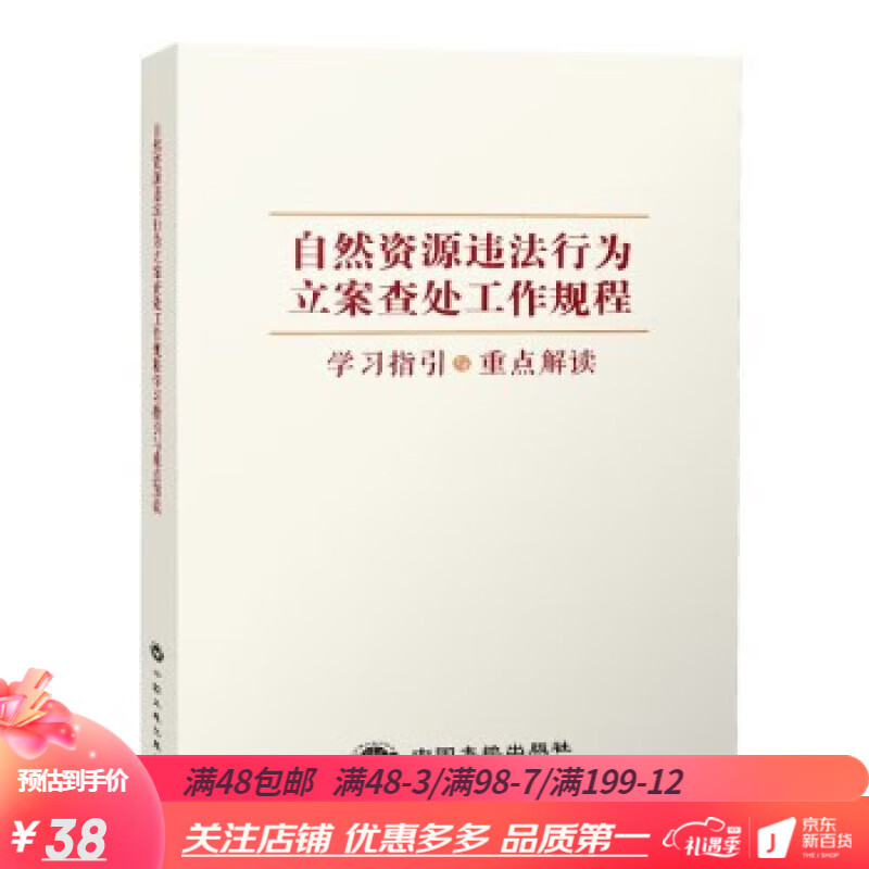 2022新版 自然资源违法行为立案查处工作规程 学习指引与重点解读 国土资源行政执法书籍