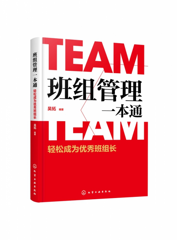 班组管理一本通(轻松成为优秀班组长)