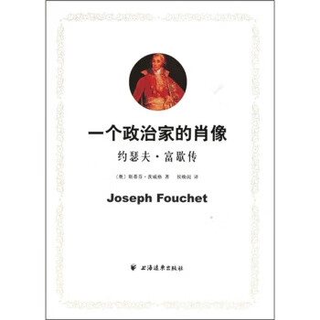 【正版】一个政治家的肖像:约瑟夫·富歇传