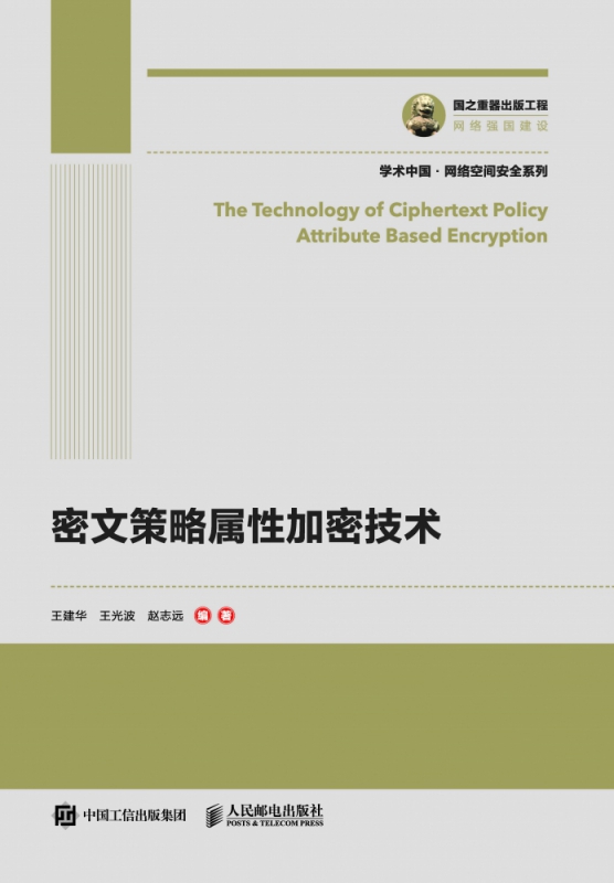 国之重器出版工程密文策略属性加密技术