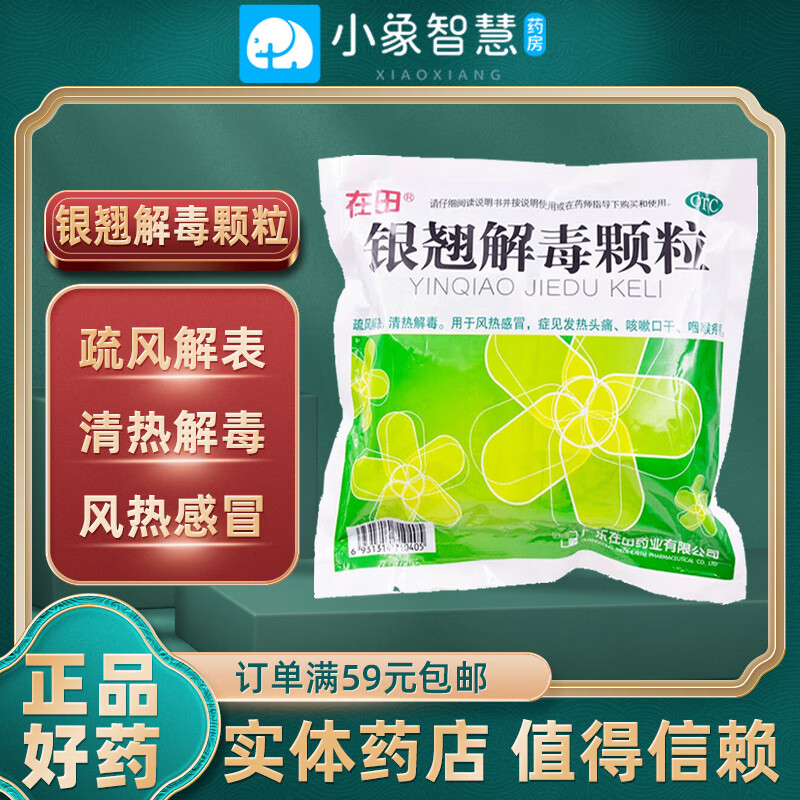 在田 银翘解毒颗粒 15克*10袋 疏风解表清热解毒 用于风热感冒症见