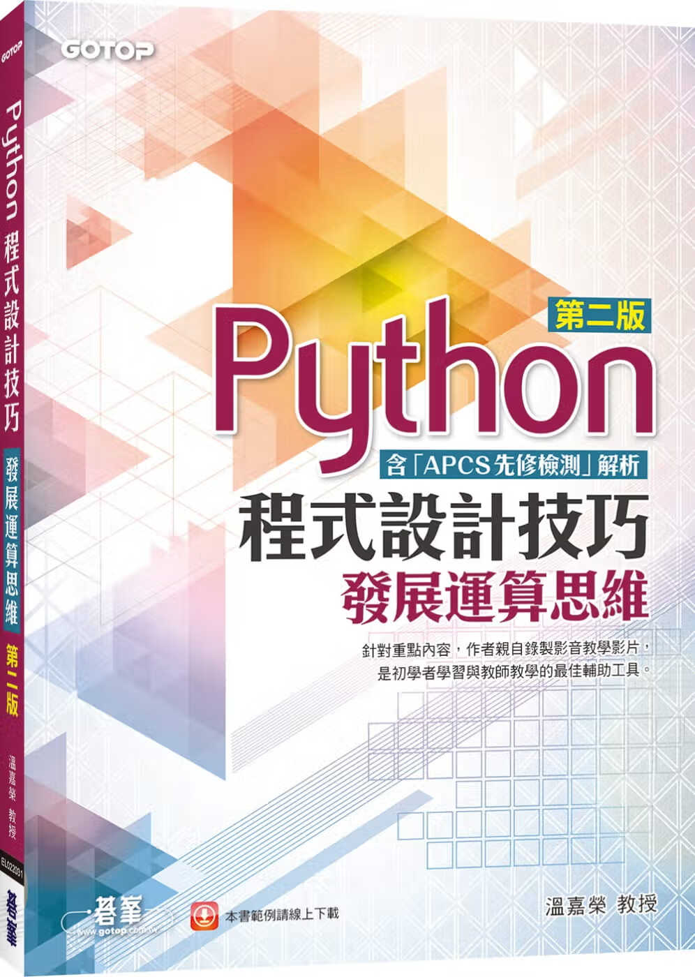 QH预售 温嘉荣 Python程序设计技巧：发展运算思维(第二版)(含「APCS先修检测」解析) 碁峰