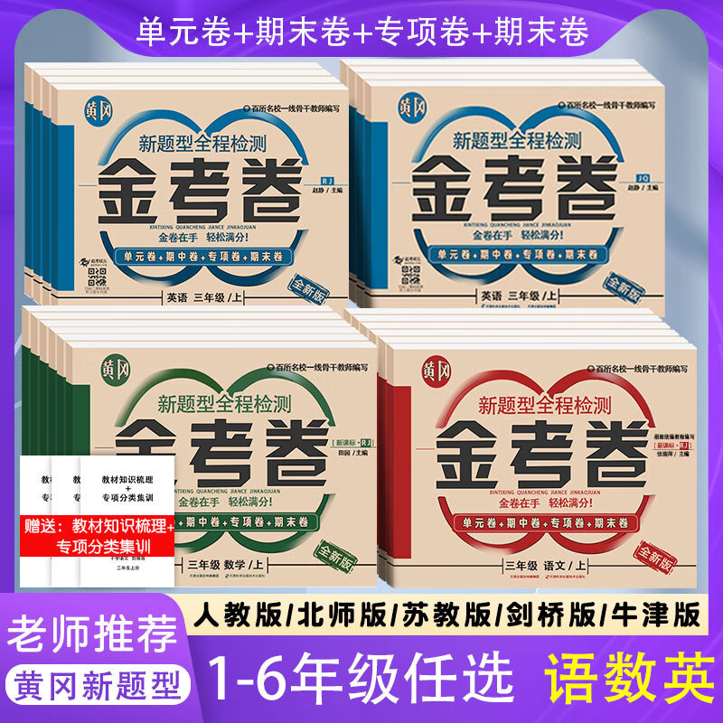 小学金考卷一年级二三四五六年级上下册语文数学英语人教版北师大苏教