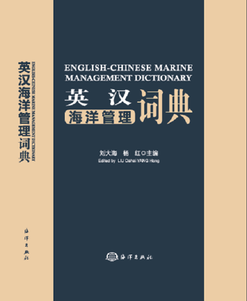 英汉海洋管理词典 刘大海杨红 字典词典/工具书 9787502797416