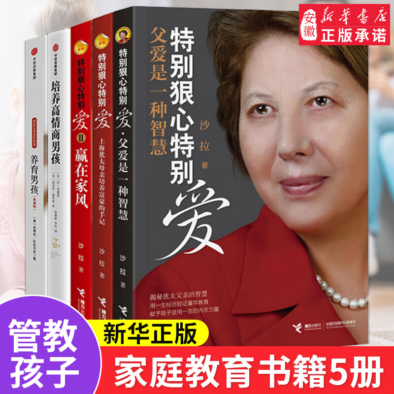 特别狠心特别爱与养育男孩套装5册 家庭成长教育书籍 育儿早教家教怎样 如何教育培养 高情商男孩子的书 亲子育儿教育书籍