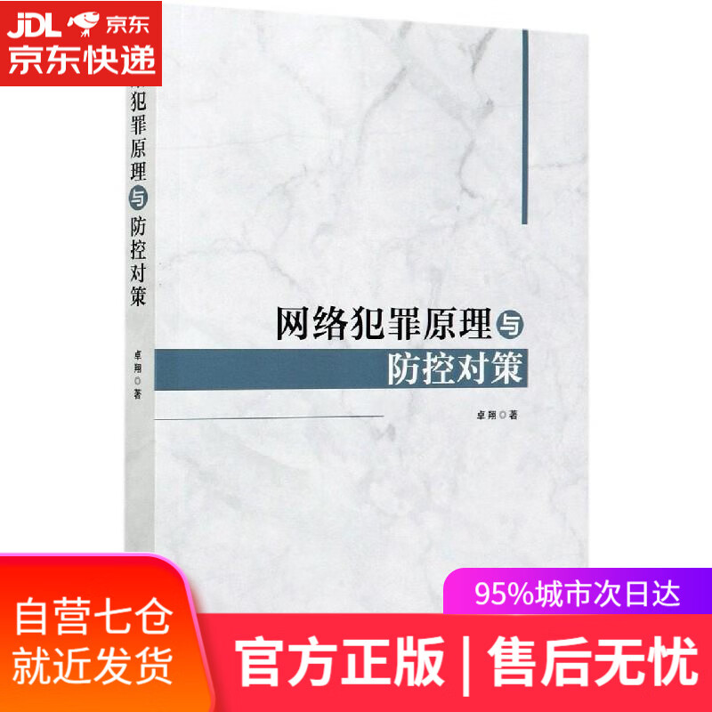 【新华书店】网络犯罪原理与防控对策 卓翔 中国法制出版社