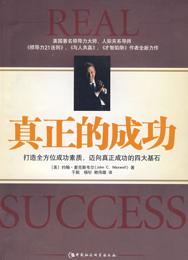 真正的成功 [美]麦克斯韦尔 著【正版】