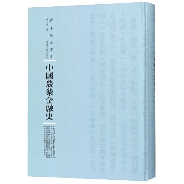 中国农业金融史(精)/专题史丛书
