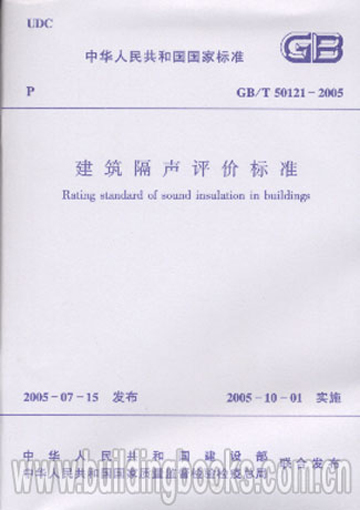 现货GB/T50121-2005建筑隔声评价标准 中国建筑工业出版社