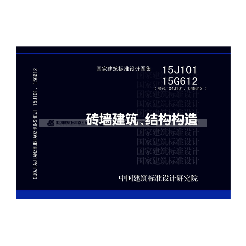 现货国标图集15j101,15g612砖墙建筑,结构构造(替代 04j101