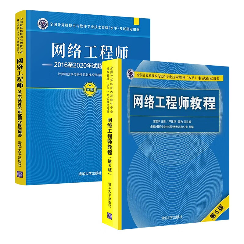 软考中级网络工程师 2024全国计算机技术与软件专业技术资格（水平）考试指定用书教程第5版+2016-2020年试题分析与解答 2本套清华大学出版详情图
