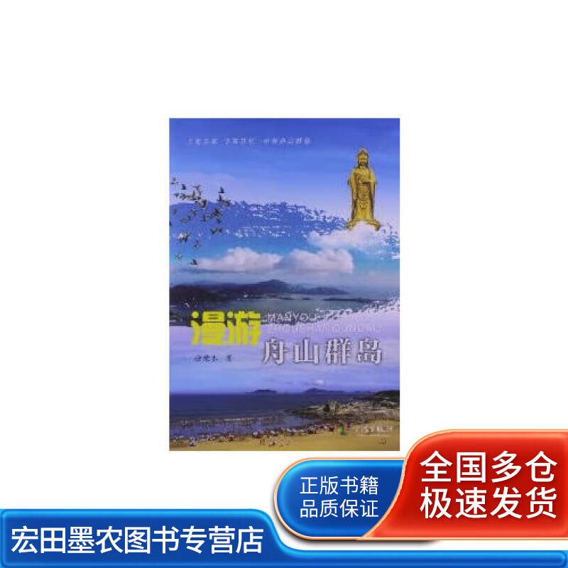 漫游舟山群岛【正版好书】