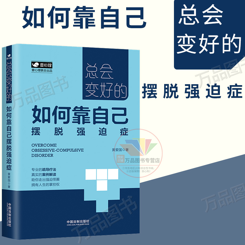 正版 如何靠自己摆脱强迫症 黄爱国著 总会变好的 情绪管理 专业疏导疗法 真实案例解读 强迫症情绪行为管理 心理学 强迫症治疗