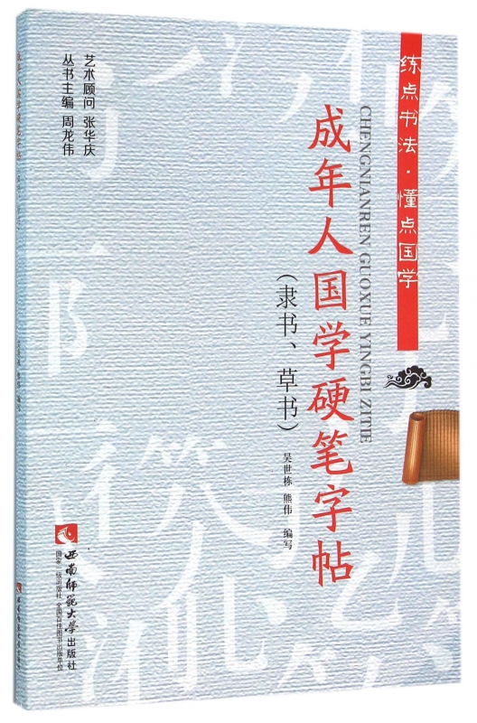 成年人国学硬笔字帖(隶书草书)/练点书法懂点国学