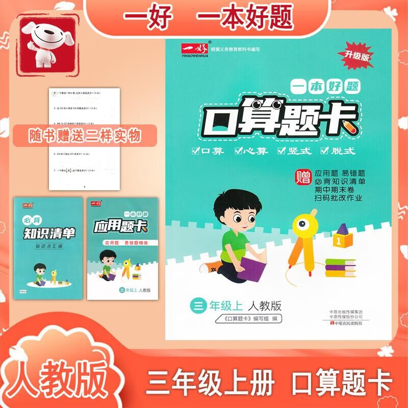 一好2023春 一本好题口算题卡 3三年级 上册 口算心算竖式脱式每日10分钟口算题卡 人教版 RJ