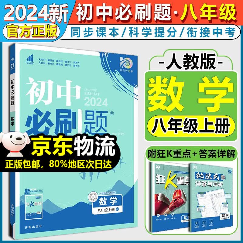 【自选】2024新版初中必刷题八年级上册语文数学英语物理道德与法治历史生物地理政治人教版北师版 初二8八年级上课本同步练习册资料 八上数学 人教版