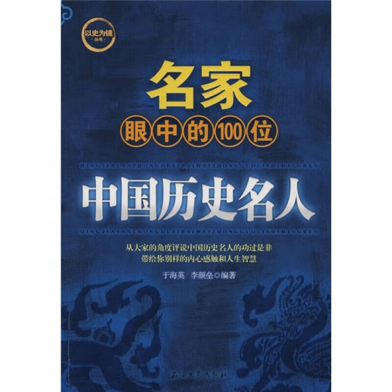名家眼中的100位中国历史名人【正版好书】