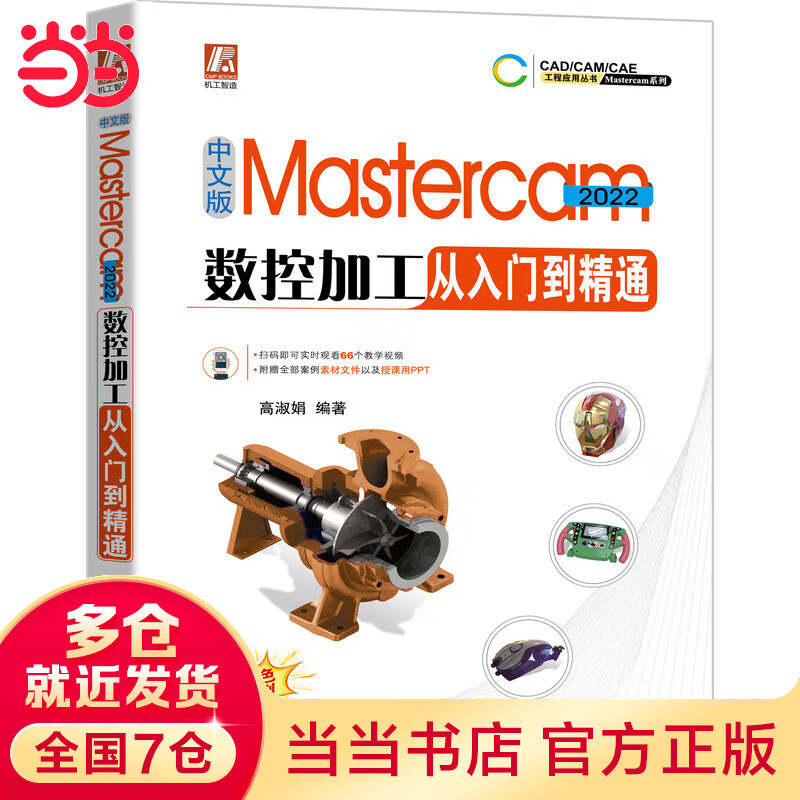 中文版Mastercam 2022数控加工从入门到精通