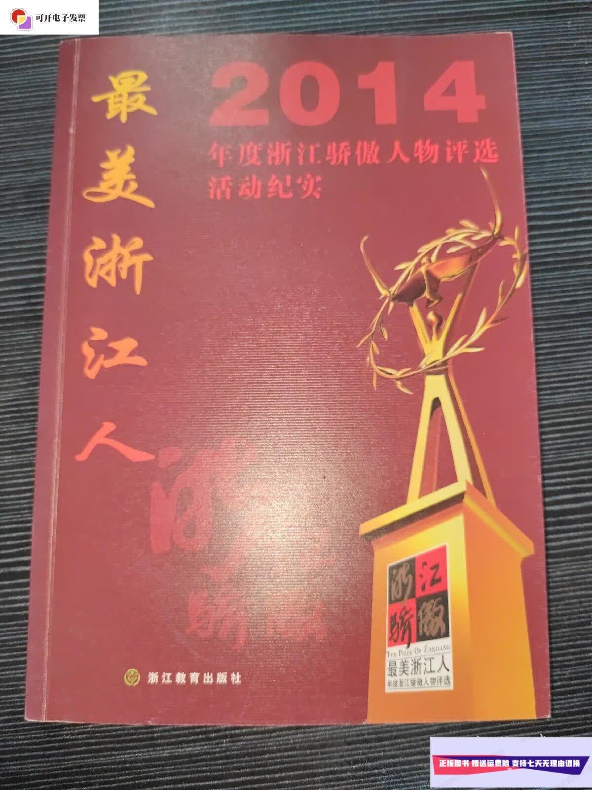 【二手9成新】浙江骄傲:2014年度影响力人物评选活动纪实 /李勤勇