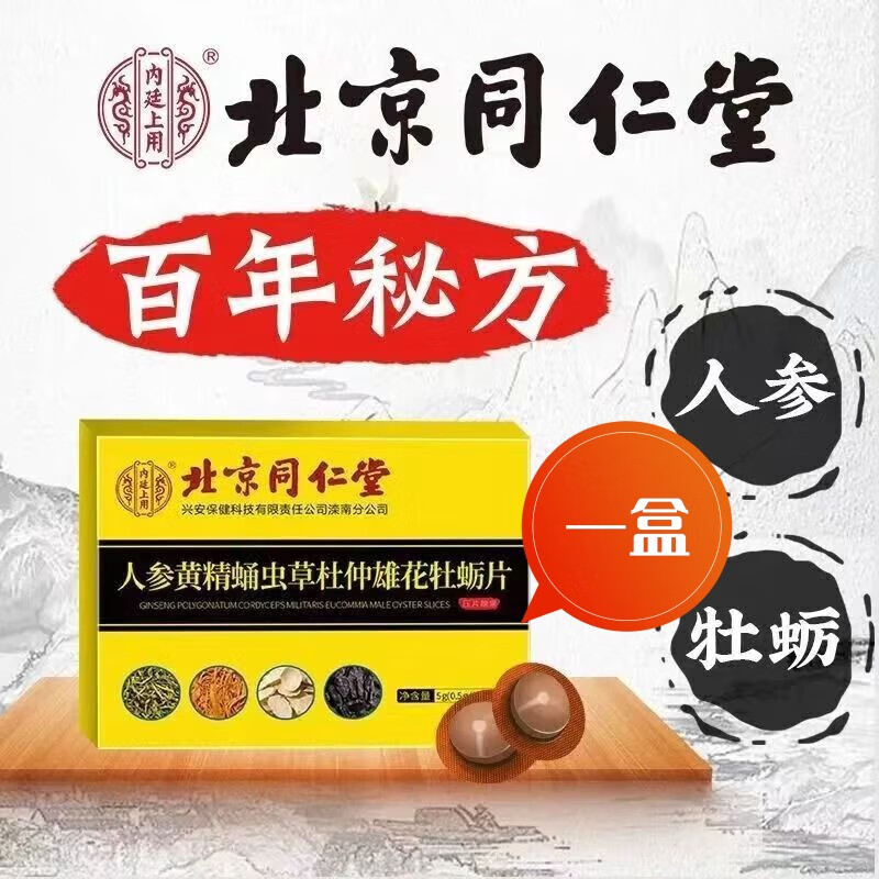 北京同仁堂人参黄精蛹虫草杜仲雄花牡蛎片  人参玛咖牡蛎黄精配延时