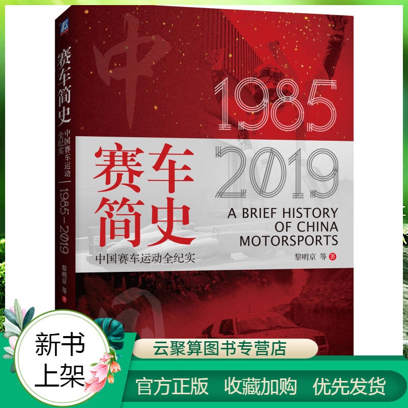官方正版 赛车简史 中国赛车运动全纪实 1985-2019 黎明 拉力赛比赛赛车手历史资料科普书