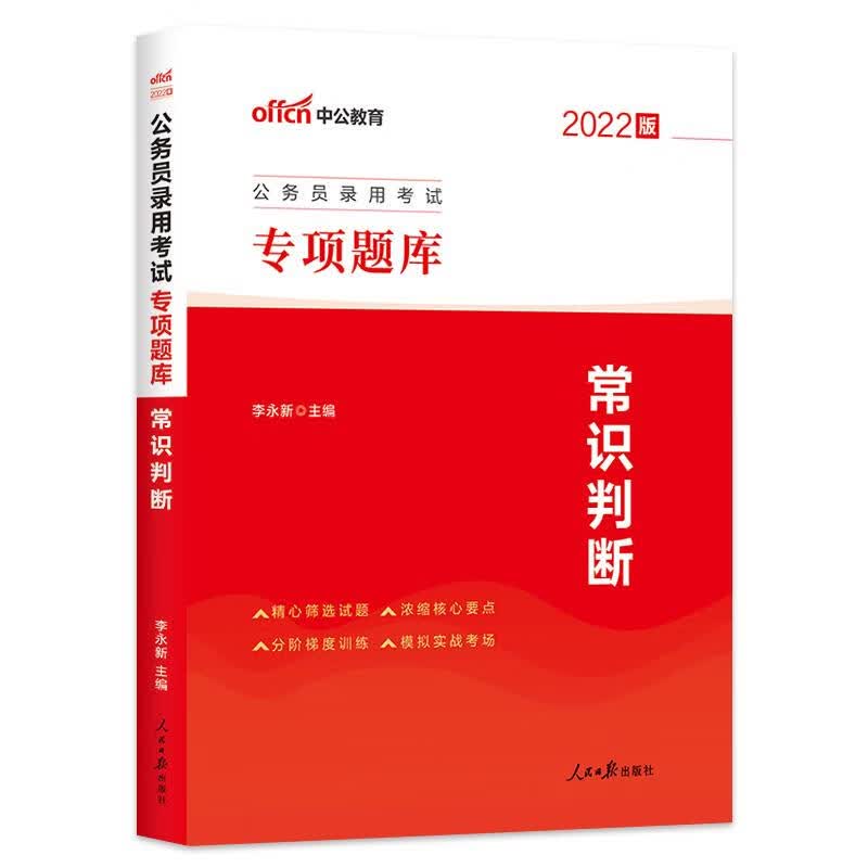 2022中公国考专项题库 常识判断