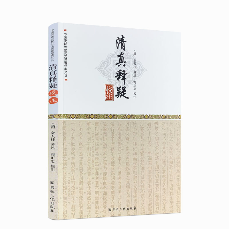 包邮正版 清真释疑校注 宗教文化出版社 （清）金天柱 著述 海正忠 校注 中国伊斯兰教汉文译著经典文