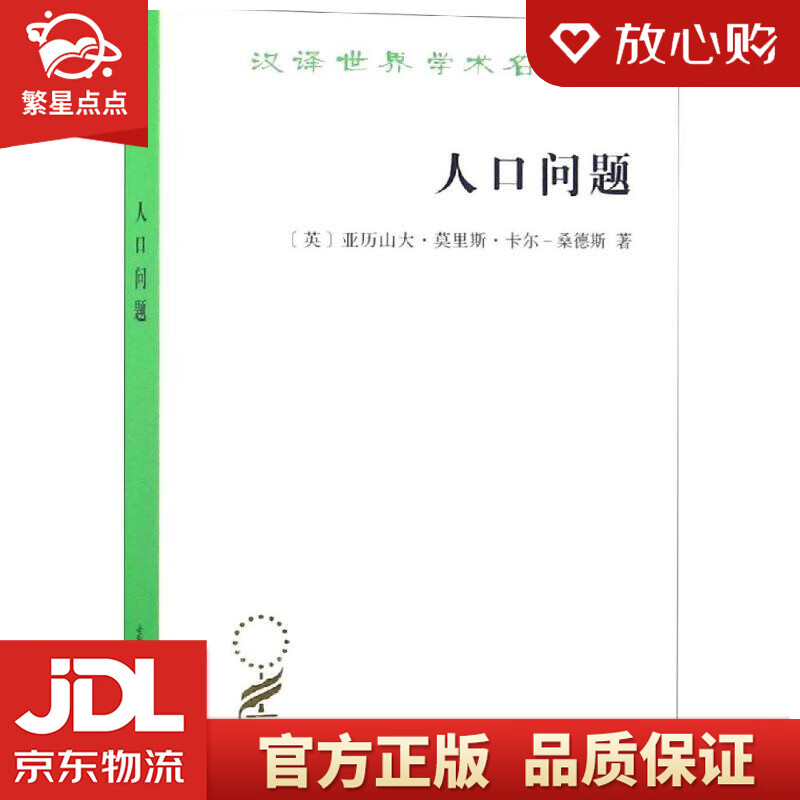 人口问题汉译世界学术名著丛书 [英]亚历山大·莫里斯·卡尔-桑德斯