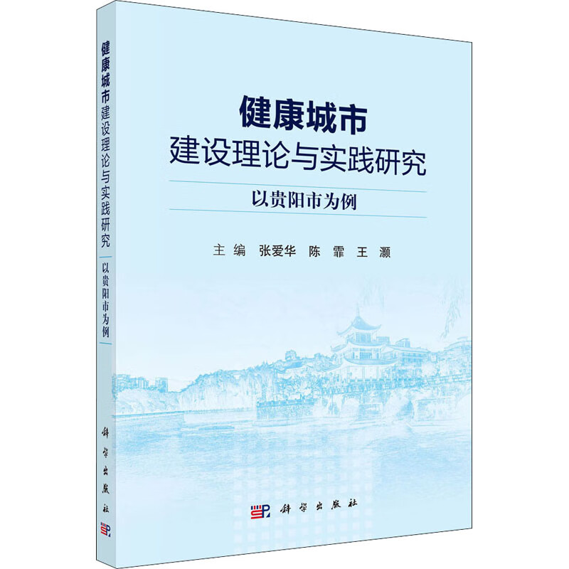 健康城市建设理论与实践研究 以贵阳市为例