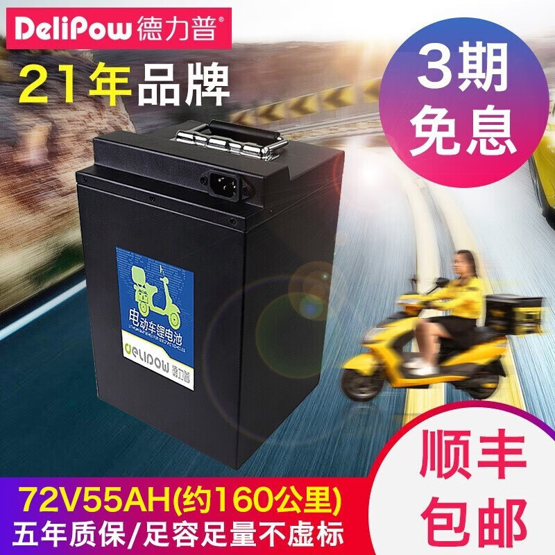 德力普（Delipow） 电动车锂电池 48V60V72V电瓶大容量 三元锂 外卖快递两轮代步车 72V55Ah【约160公里】配10A充电器