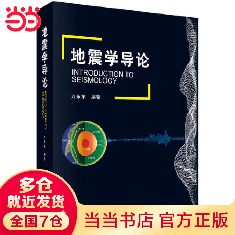地震学导论